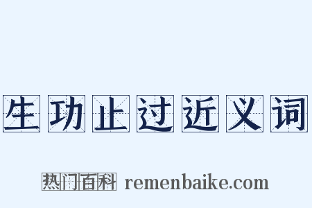 生功止过近义词是什么意思的图片